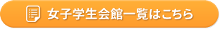 女子学生会館一覧はこちら